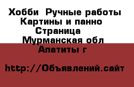 Хобби. Ручные работы Картины и панно - Страница 2 . Мурманская обл.,Апатиты г.